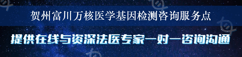 贺州富川万核医学基因检测咨询服务点